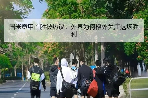 国米意甲首胜被热议：外界为何格外关注这场胜利