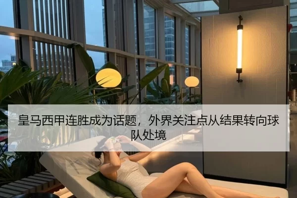 皇马西甲连胜成为话题，外界关注点从结果转向球队处境